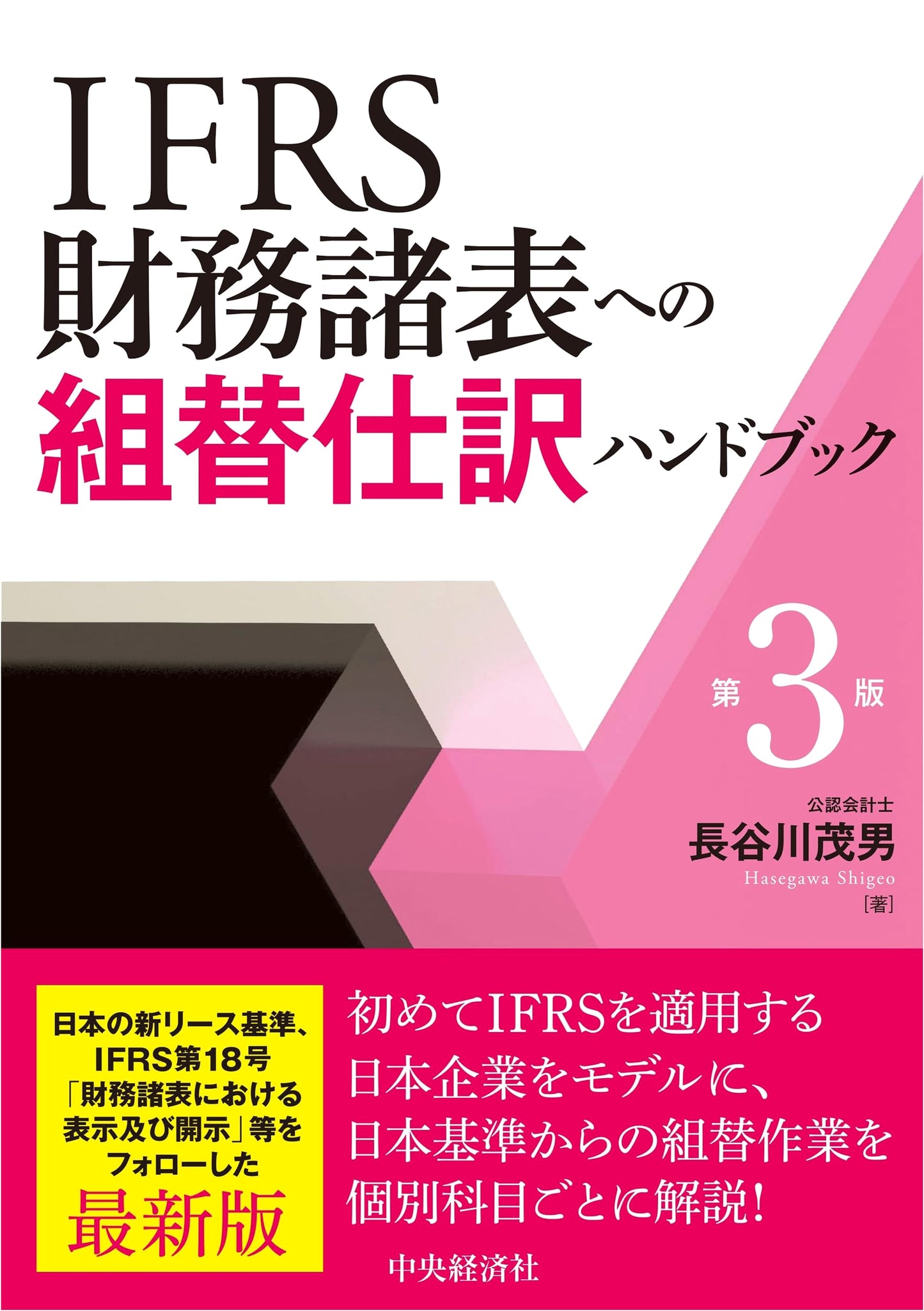 IFRS Financial Statements Reclassification Journal Entries Handbook, 3rd Ed.