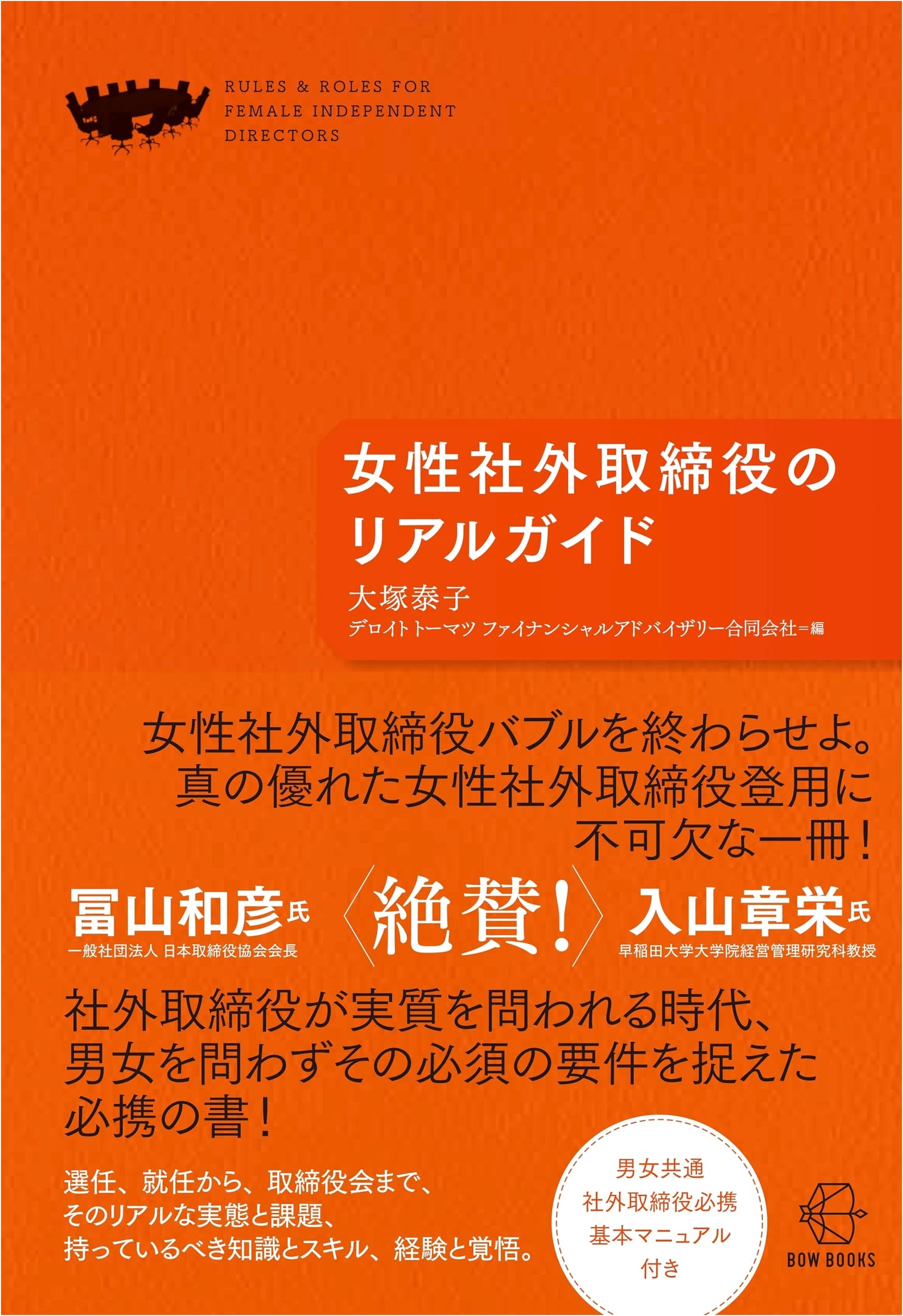 The Real Guide for Female Outside Directors (BOW BOOKS 032)