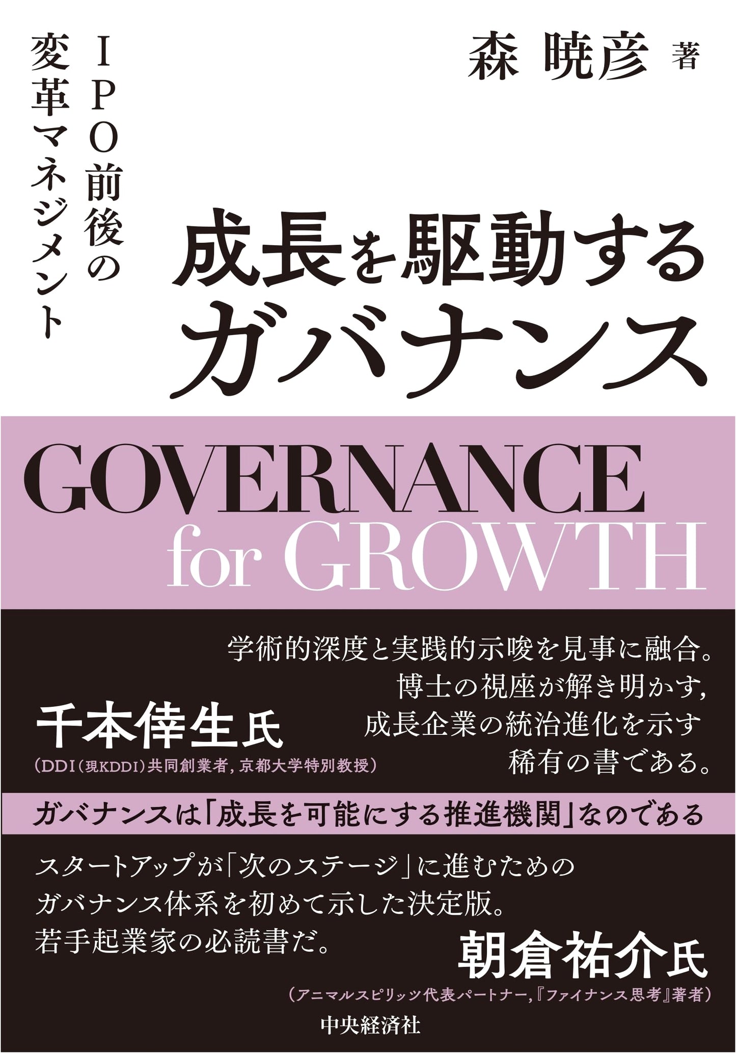 Growth-Driving Governance: Transformation Management Before and After IPO