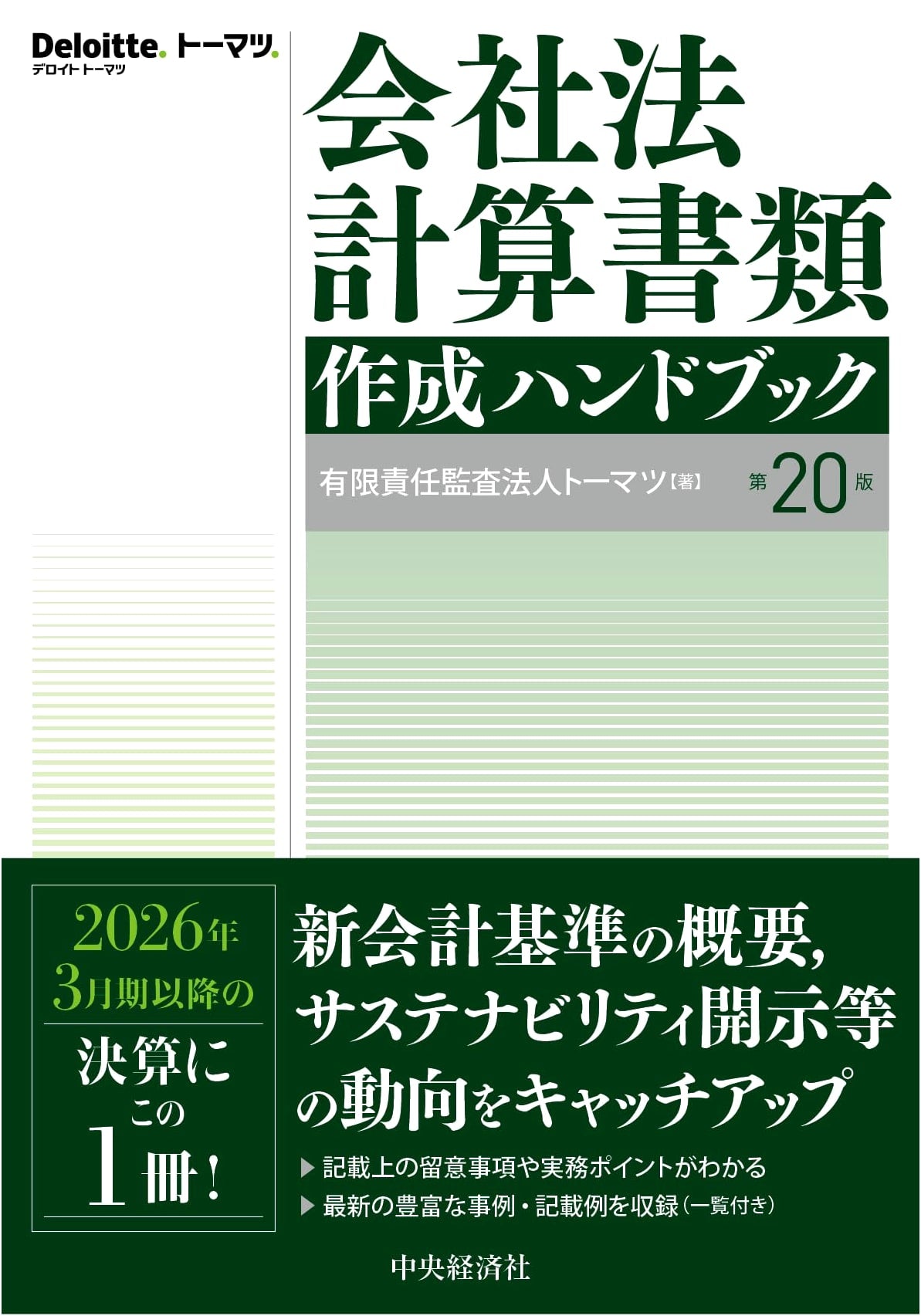 Japanese Corporate Law: Financial Statements Handbook (20th Edition)