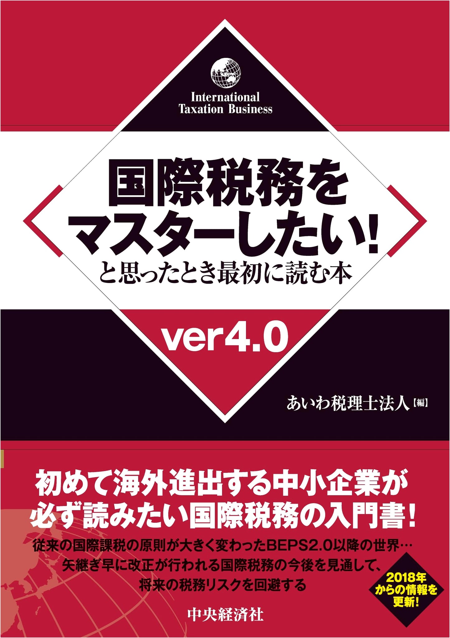 Mastering International Taxation: The First Book to Read (Ver. 4.0)
