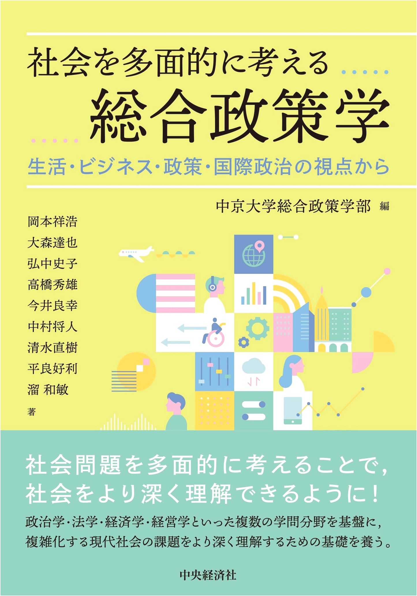 Integrated Policy Studies: A Multifaceted View of Society from Life, Business, Policy, & International Politics