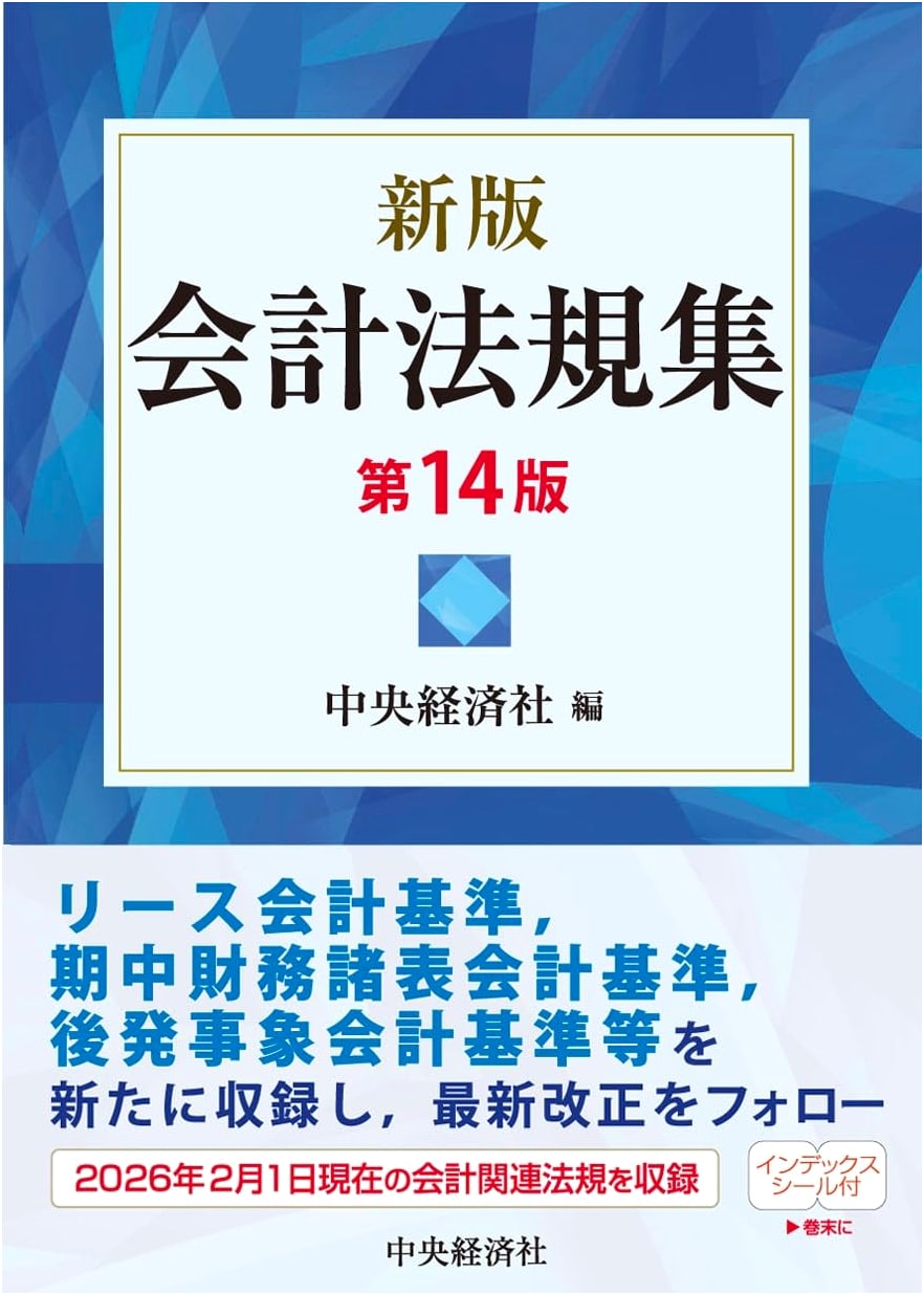 New Edition: Collection of Accounting Laws & Regulations (14th Ed.)