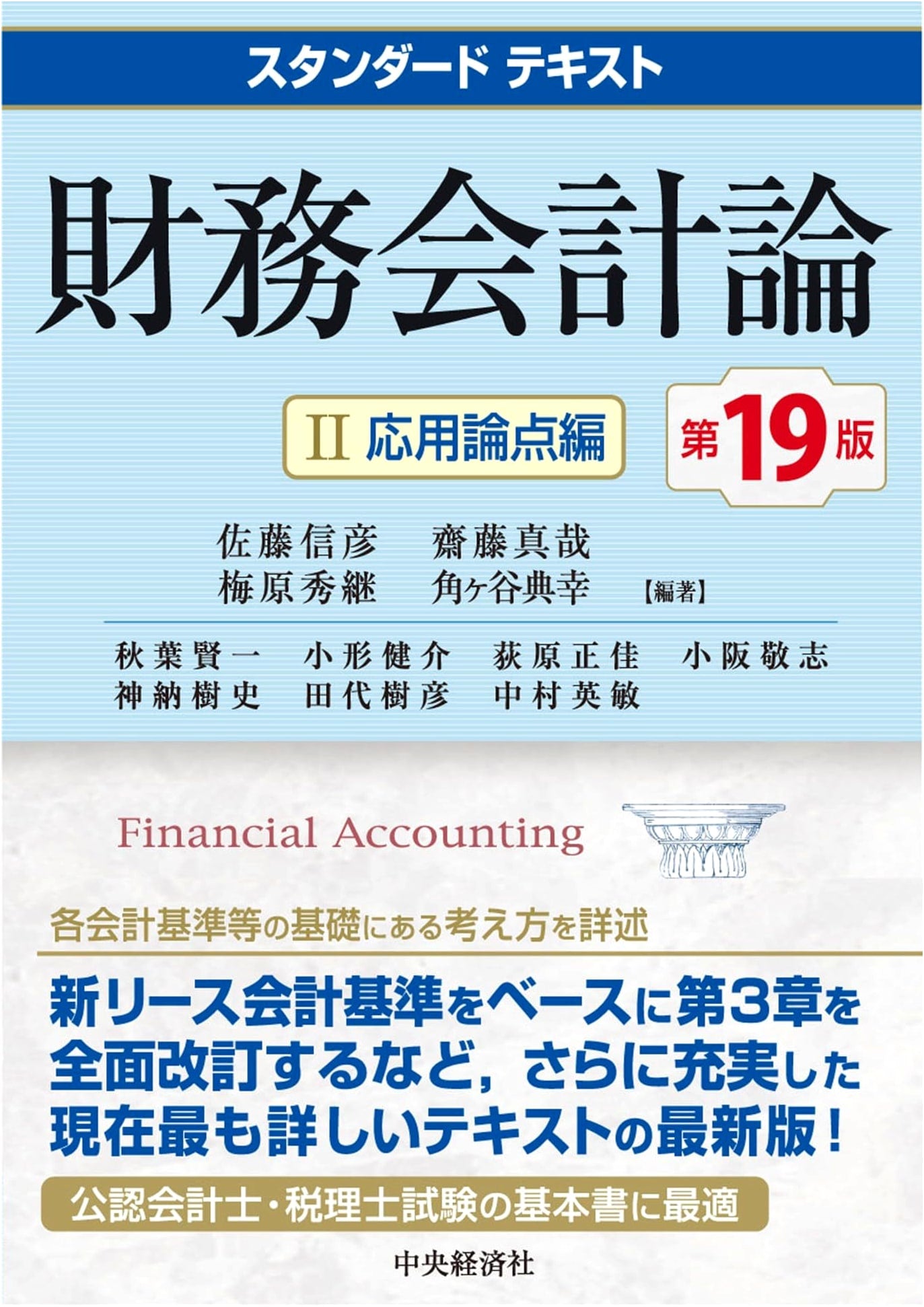 Standard Text Financial Accounting Theory II: Applied Topics (19th Edition)