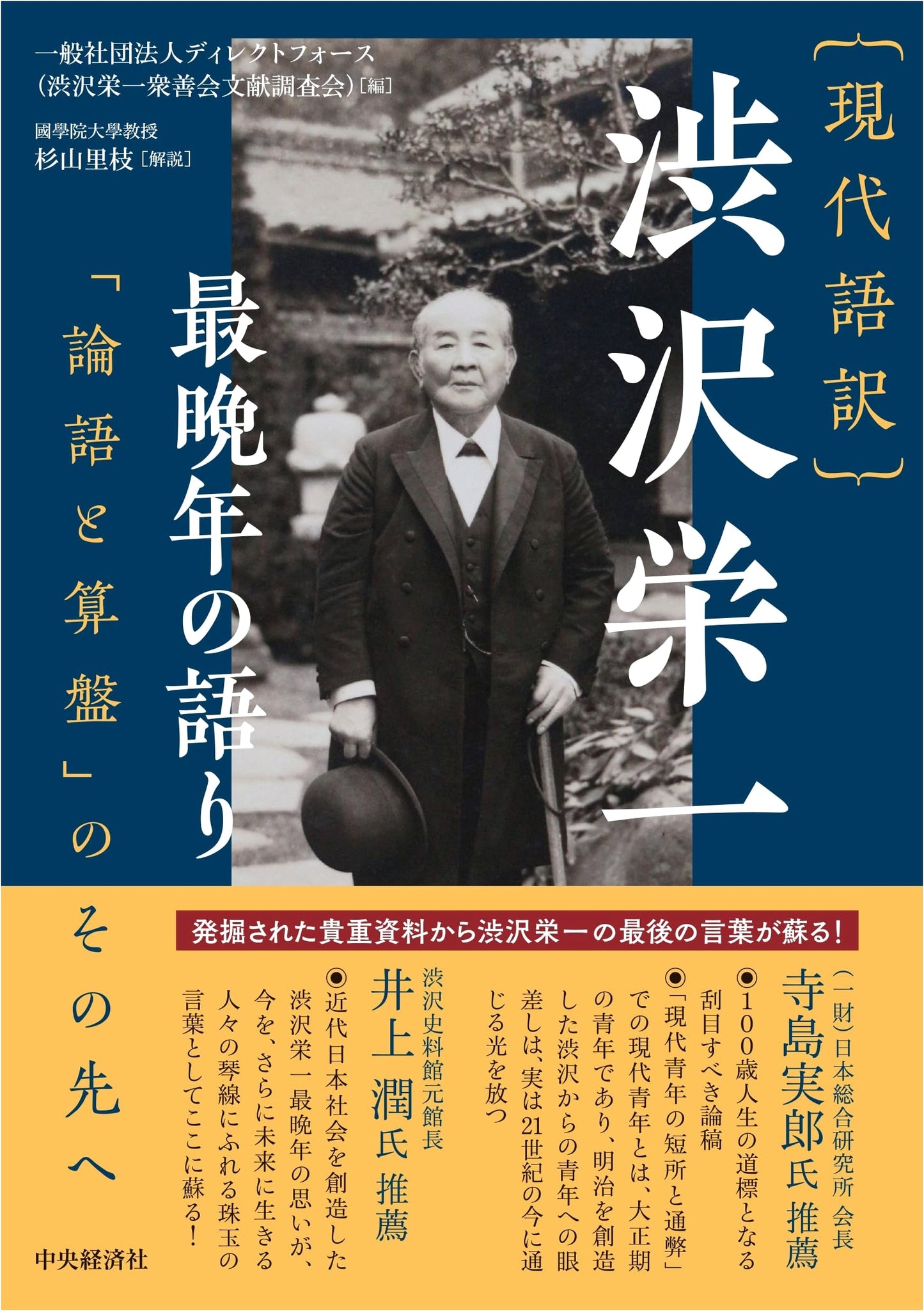 Eiichi Shibusawa's Later Years: Beyond 'The Analects and the Abacus'