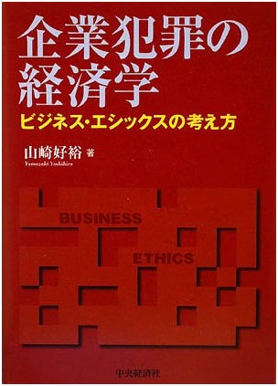 The Economics of Corporate Crime: Business Ethics Perspectives