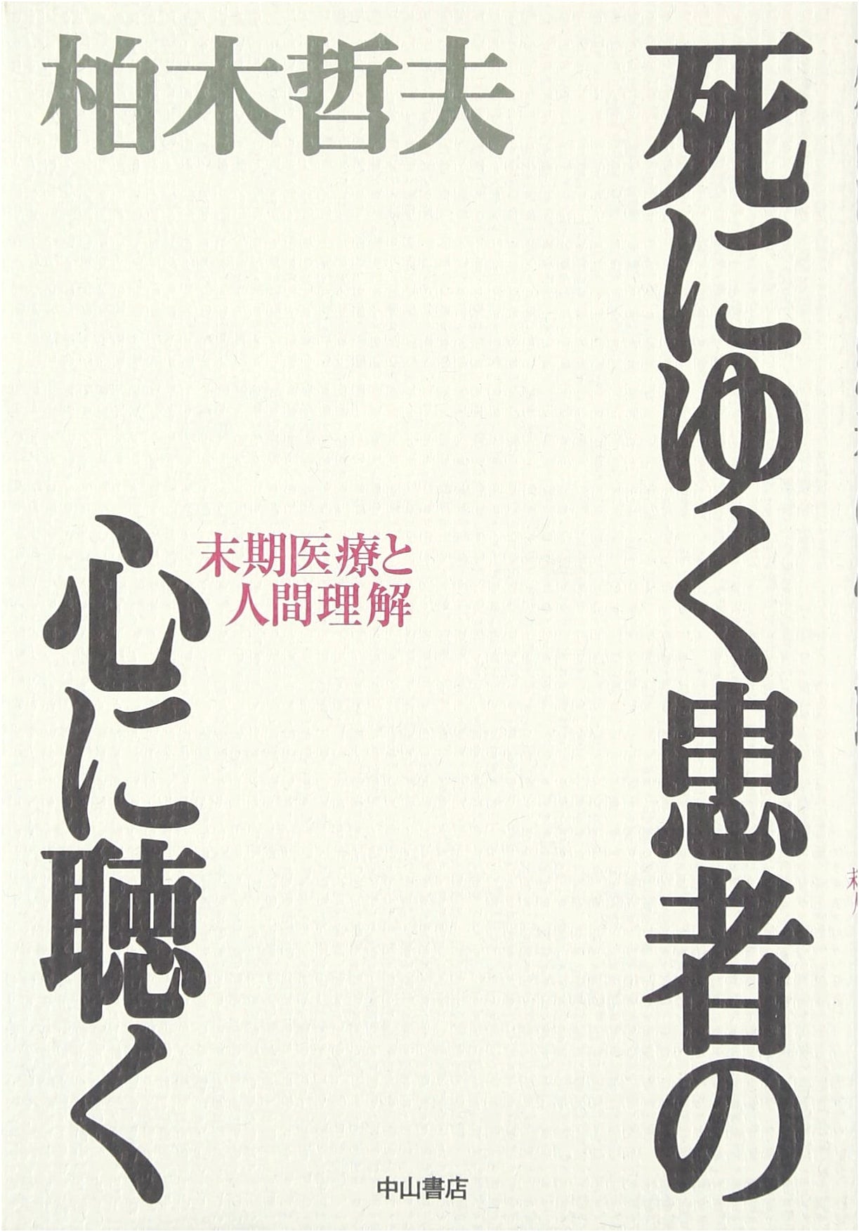 Listening to the Hearts of Dying Patients: End-of-Life Care and Human Understanding by Tetsuo Kashiwagi
