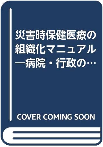 Disaster Health and Medical Organization Manual: Crisis Management for Hospitals