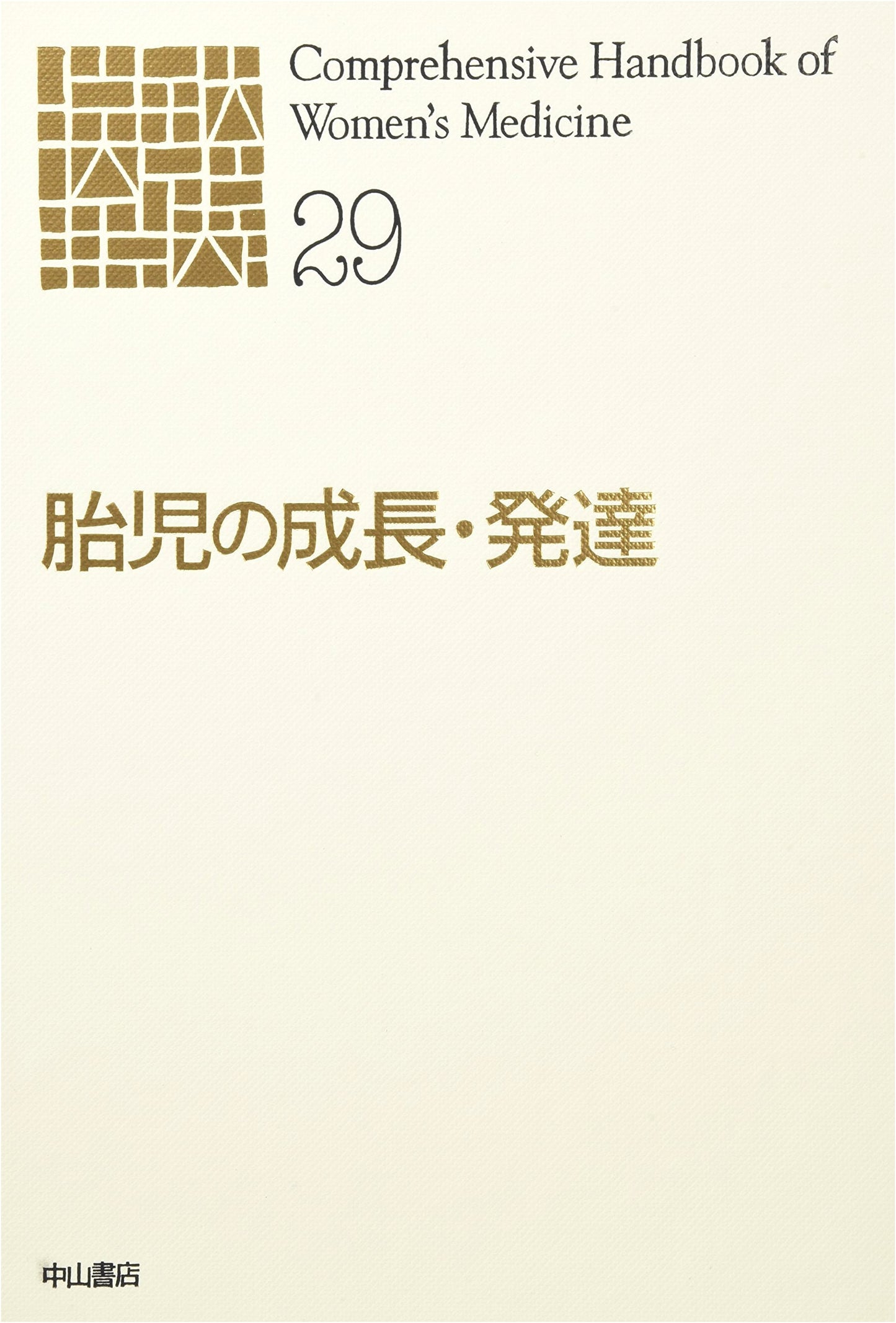 Fetal Growth and Development (New Gynecology Series)