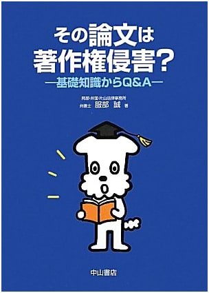Copyright Infringement in Academic Papers?: Q&A Guide by Makoto Hattori