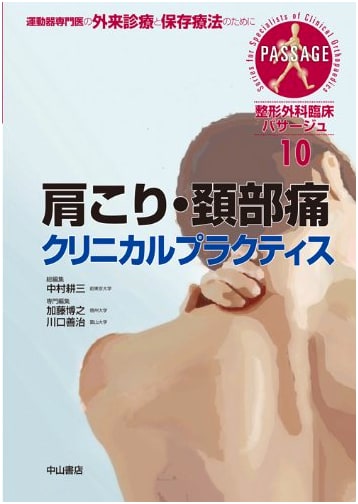 Shoulder & Neck Pain: Clinical Practice (Orthopedic Clinical Passage Series)