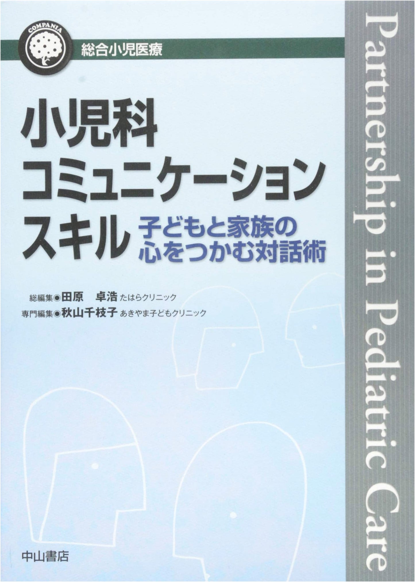 Pediatric Communication Skills (Comprehensive Pediatric Healthcare Compendium)