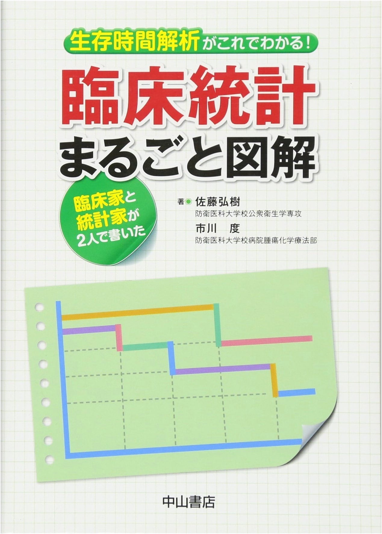 Survival Time Analysis: Clinical Statistics Illustrated by Wataru Ichikawa