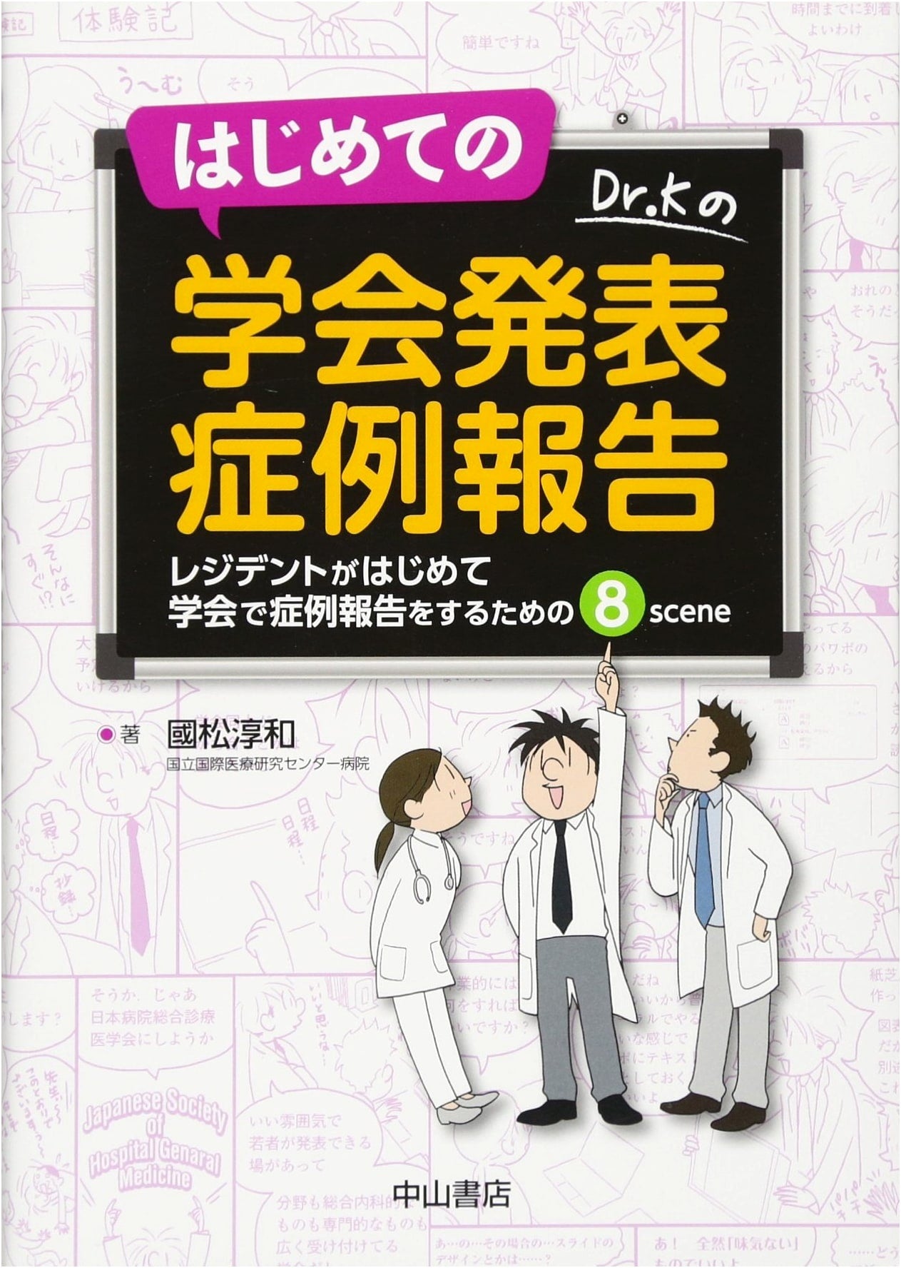 First Conference Presentation: Case Reports by Atsunari Kunimatsu