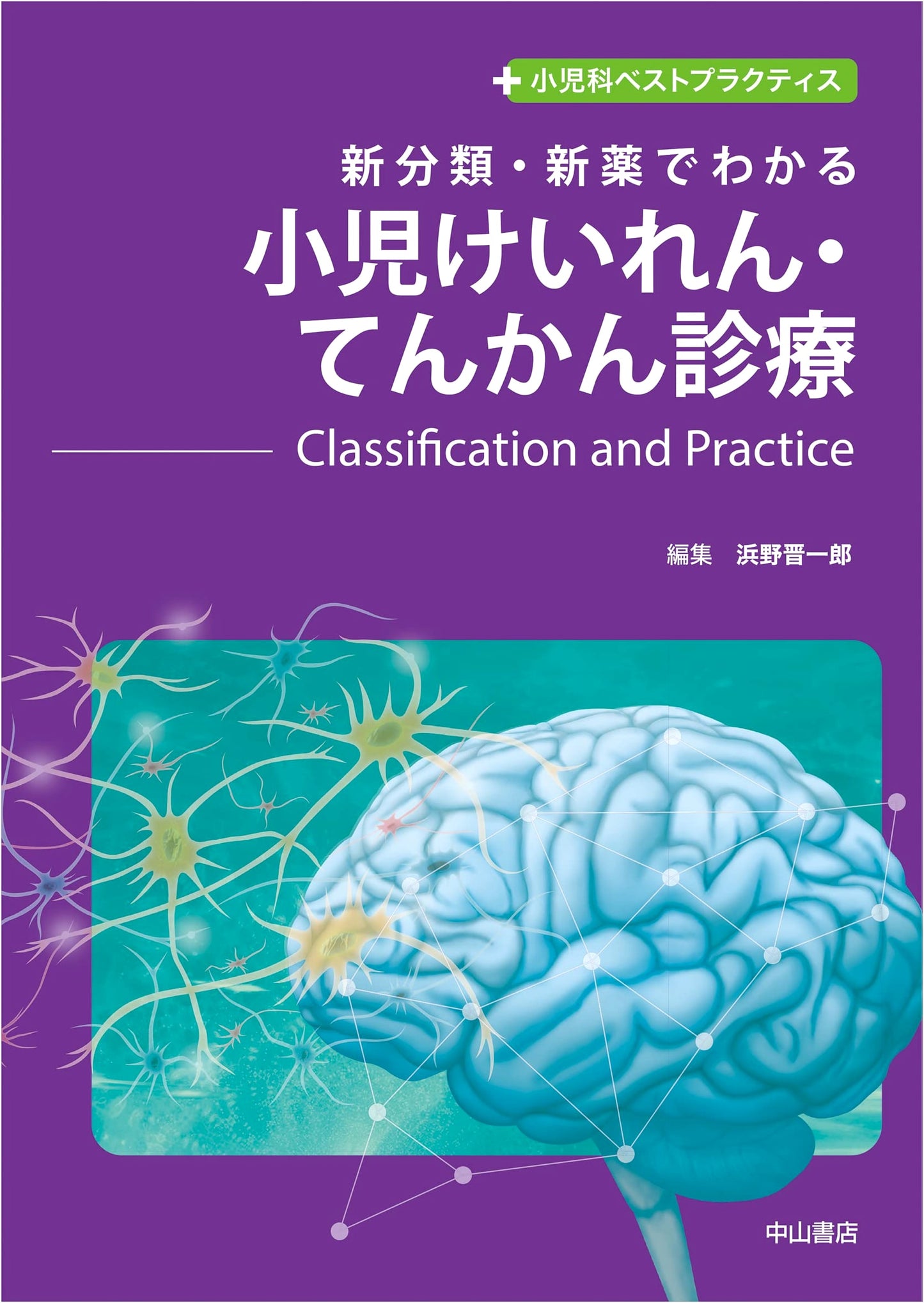 Pediatric Seizures & Epilepsy: New Classifications & Drugs (Best Practices)