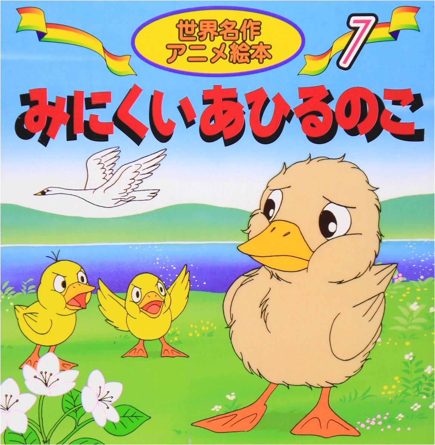 The Ugly Duckling (World Masterpiece Anime Picture Book Series, Vol. 7)