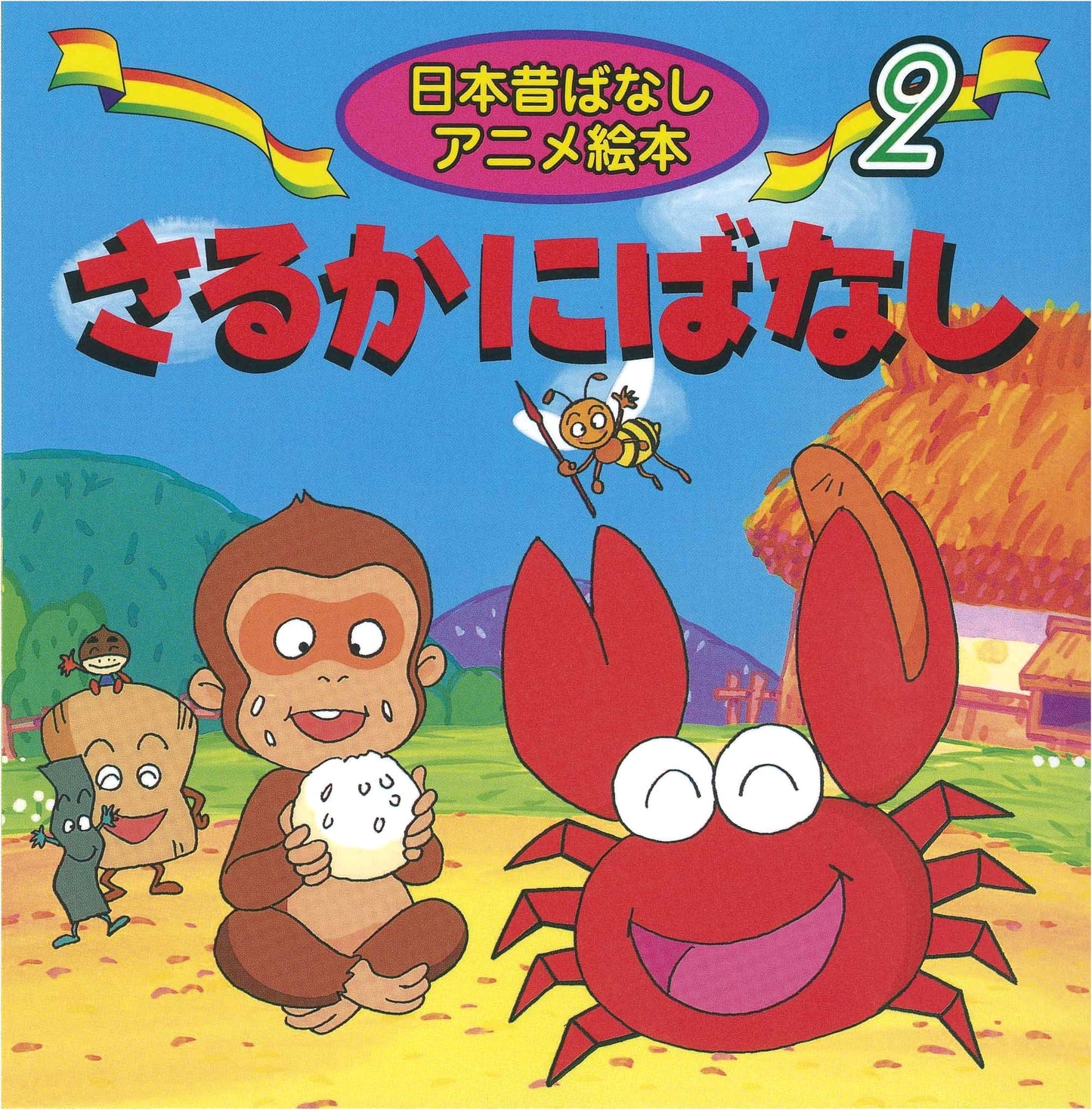 The Crab and the Monkey: Japanese Folk Tale Anime Picture Book (Volume 2)