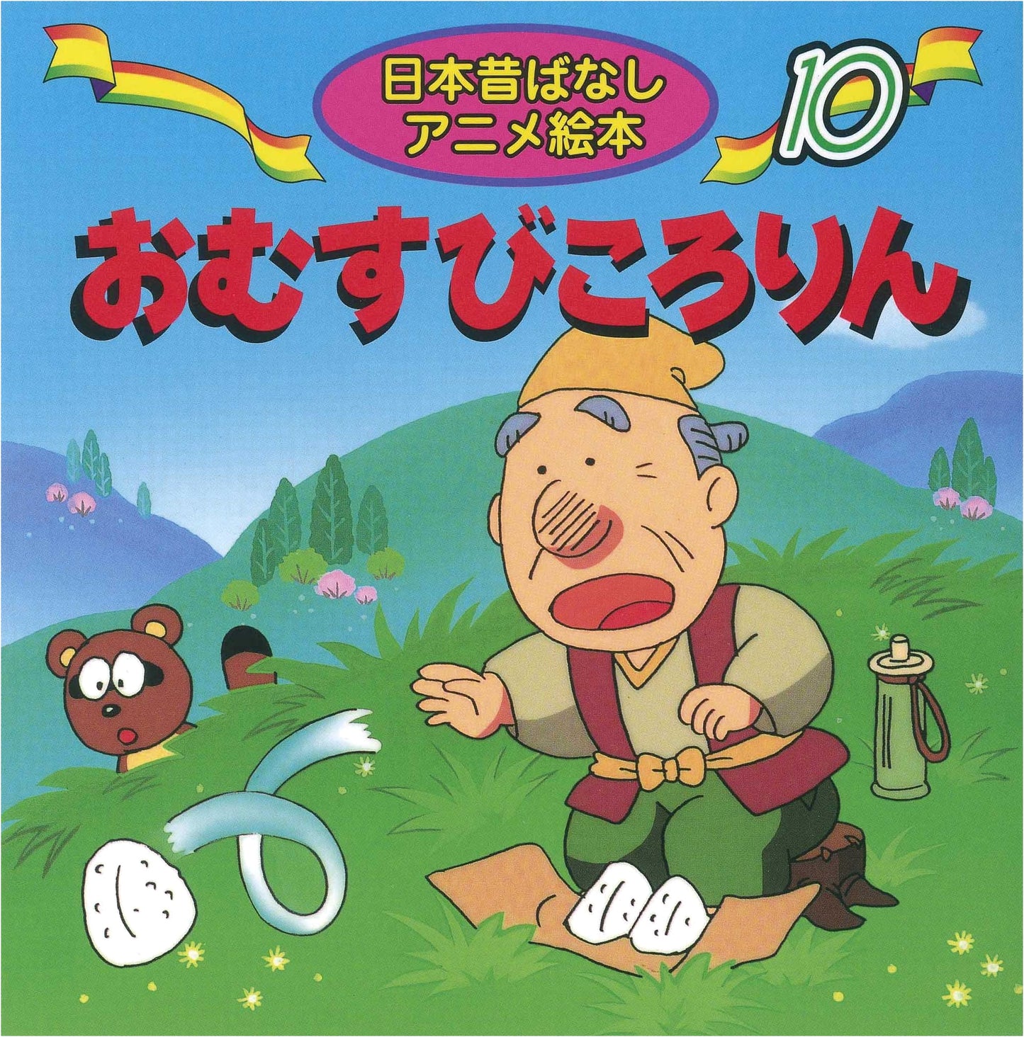 The Rolling Rice Ball (Japanese Folktale Anime Picture Book Vol. 10)
