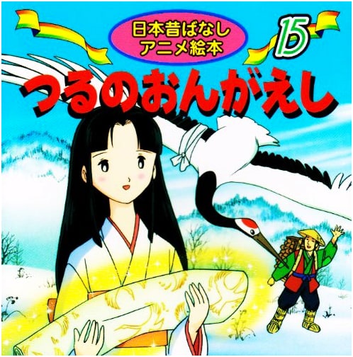 The Grateful Crane: Japanese Folk Tale Anime Picture Book (Vol. 15)