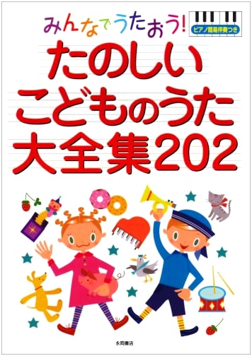 Let's All Sing! 202 Fun Children's Songs with Easy Piano Accompaniment