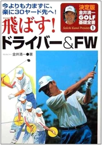 Drive & Fairway Wood: Hit 30 Yards Further with Ease! (Seiichi Kanai Golf Basics Vol. 1)