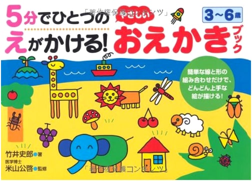 Easy Drawing Book: Draw a Picture in 5 Mins! Ages 3-6 (Nagaoka Educational Drill)