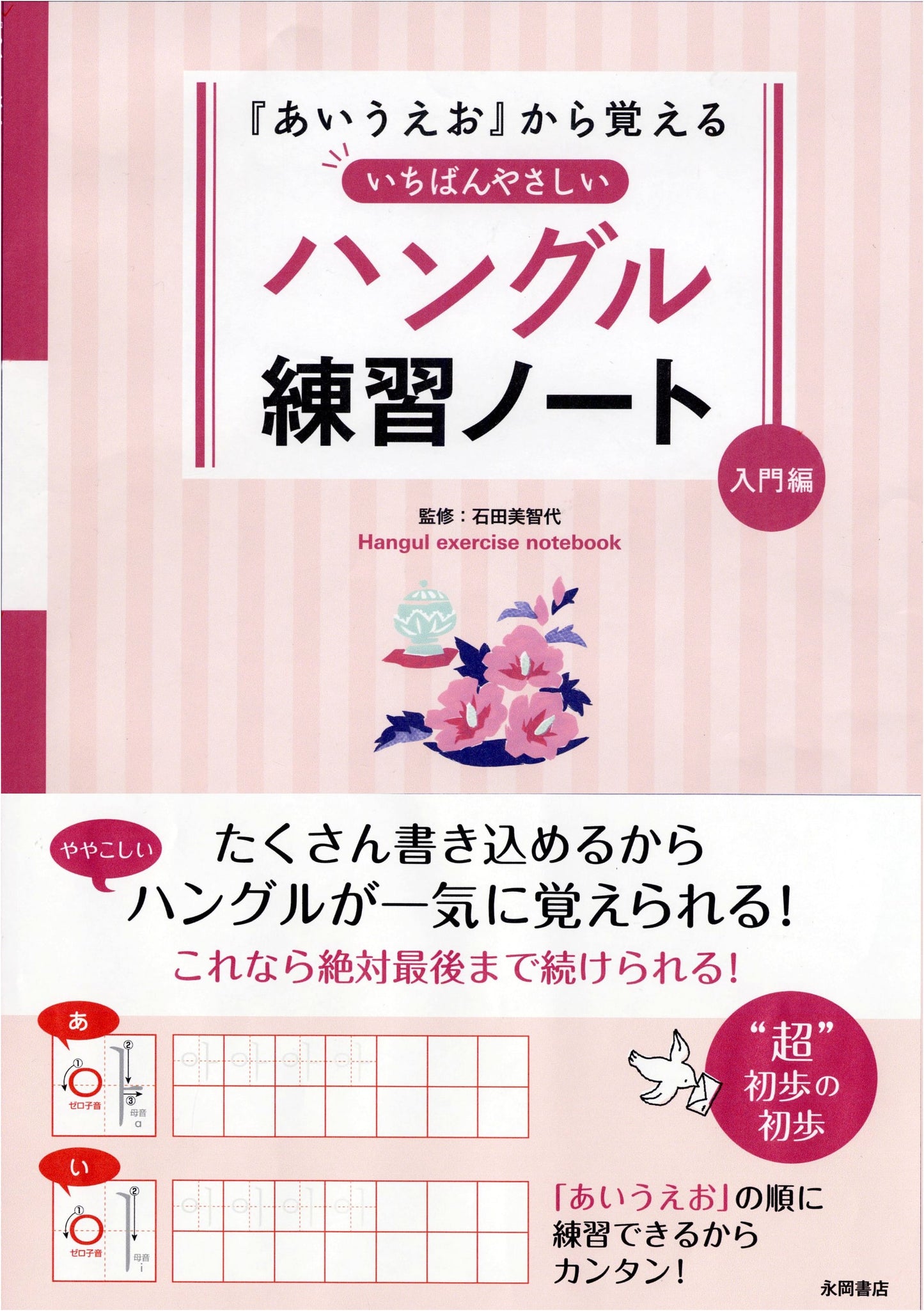 Easiest Korean Language Practice Notebook: Learn Hangeul from 'aiueo' (Beginner)