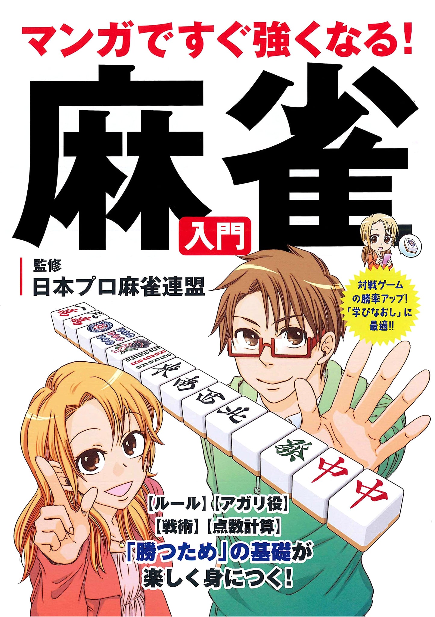 Learn Mahjong Fast with Manga!