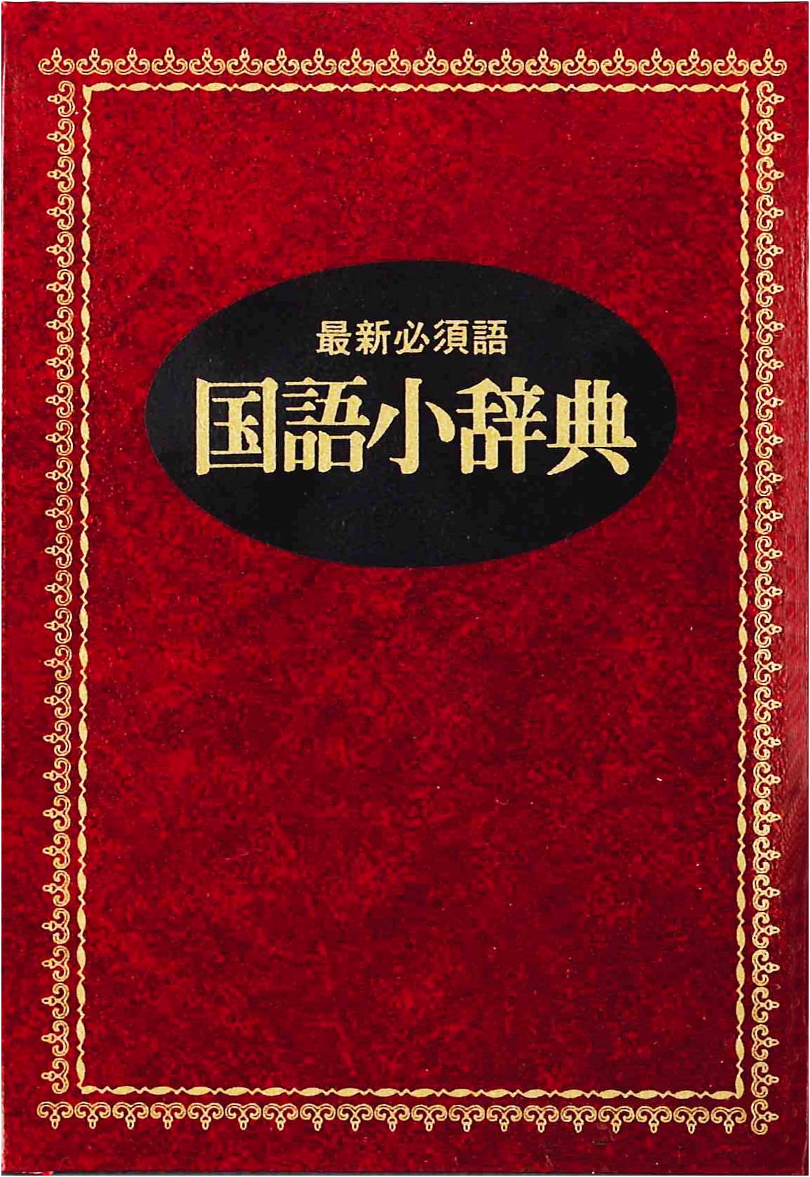 Japanese Language Mini Dictionary (New Edition)