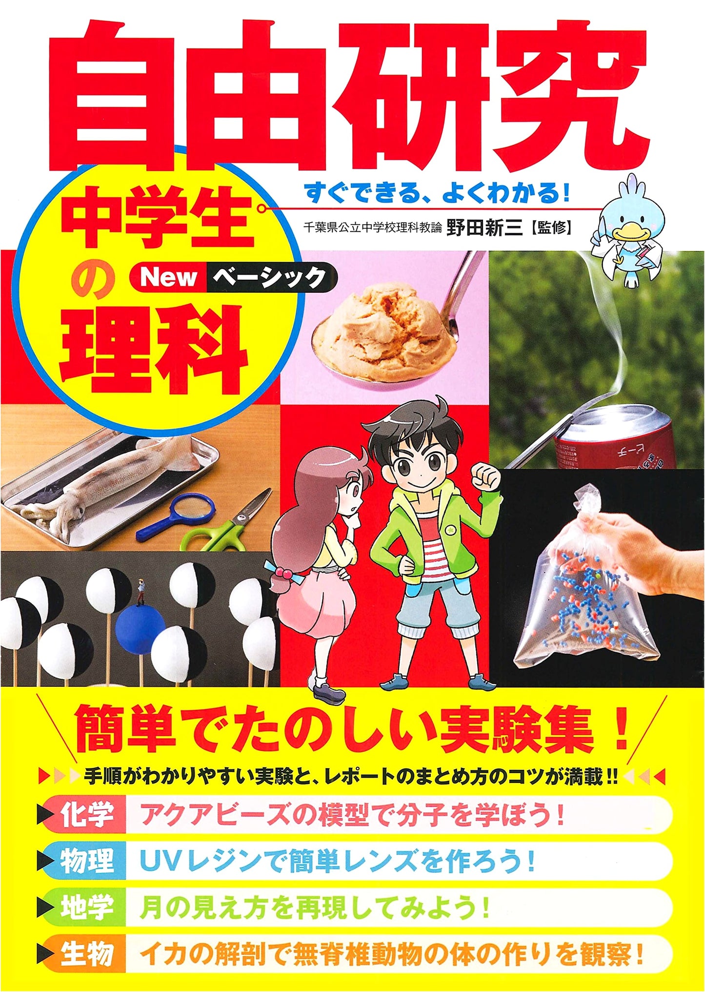 Science Free Research for Junior High School Students: New Basic