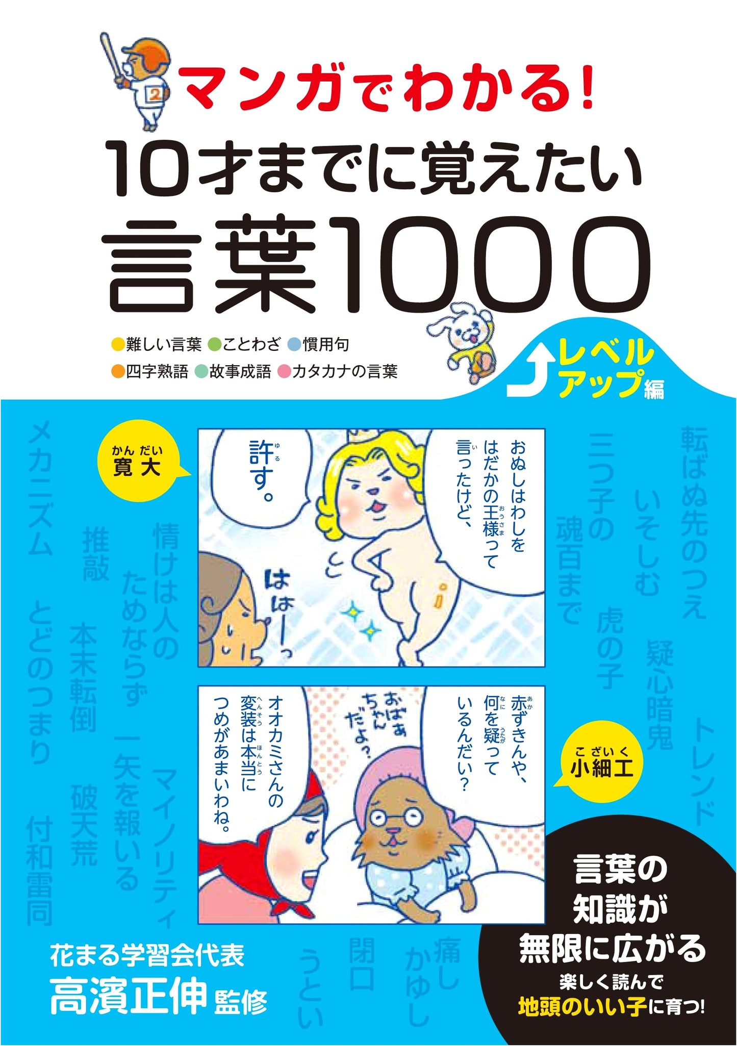 Manga Guide to 1000 Words for Kids: Level Up!