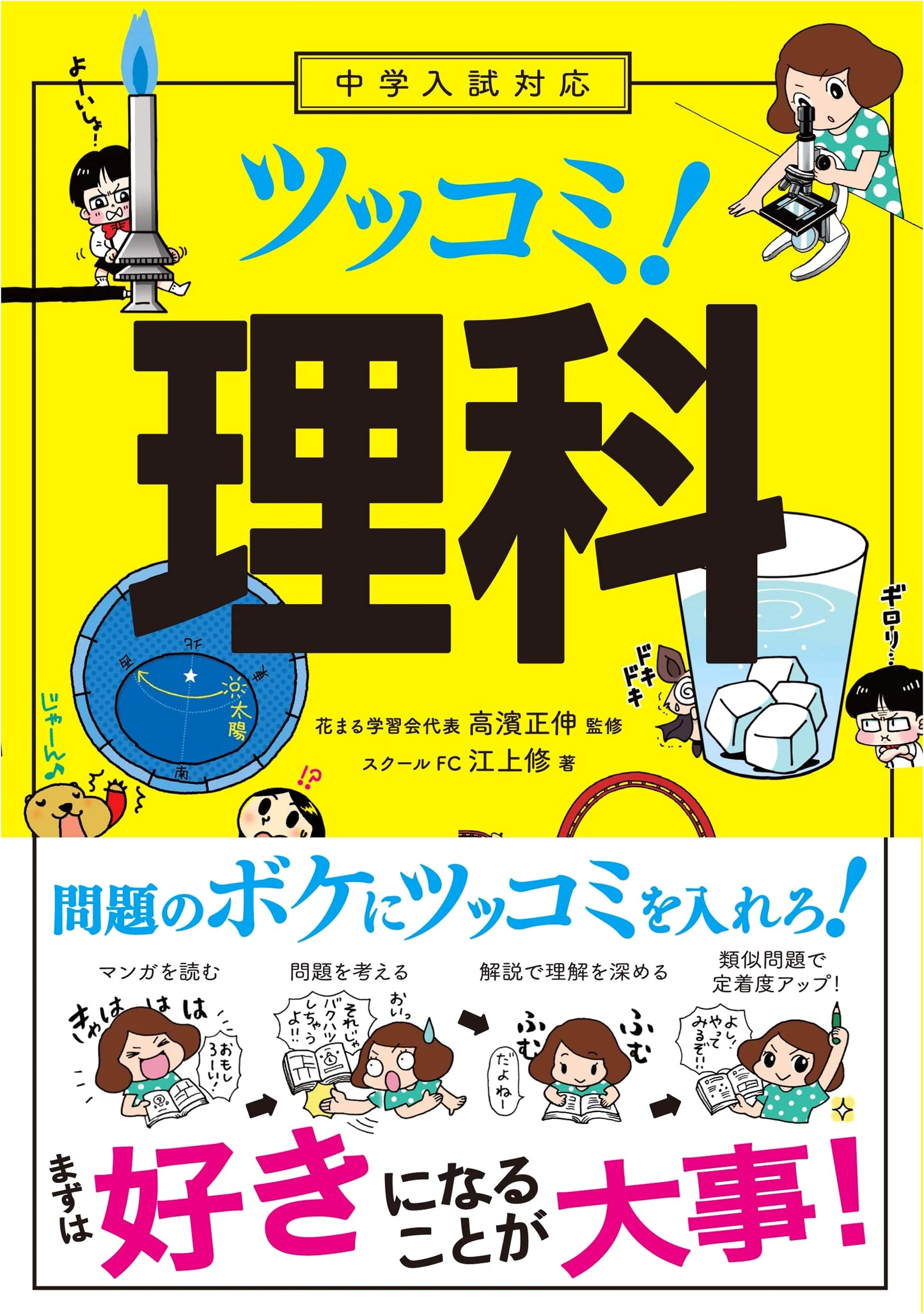 Tsukkomi! Science for Junior High School Entrance Exams