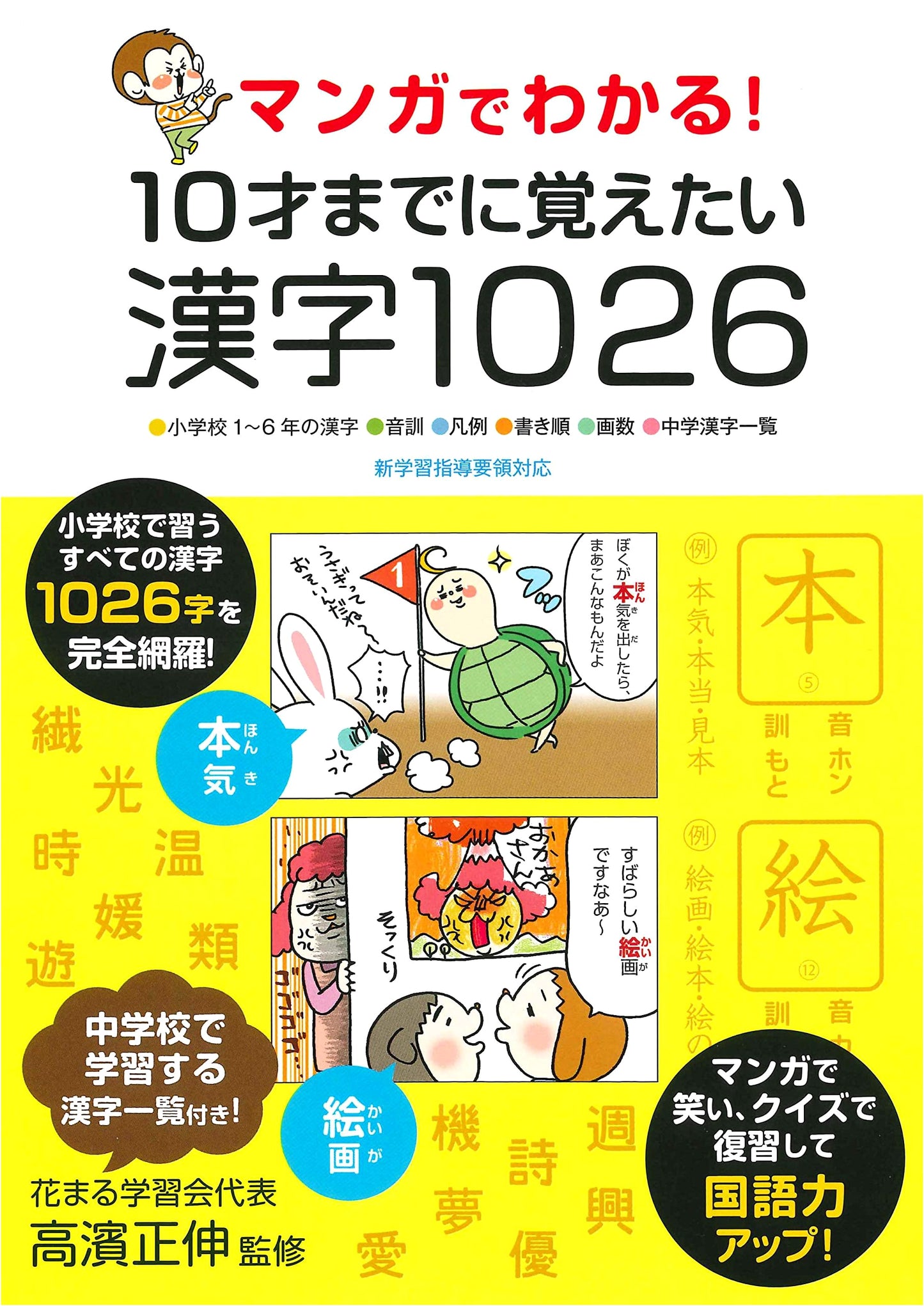 Manga Guide to 1026 Kanji to Learn Before Age 10