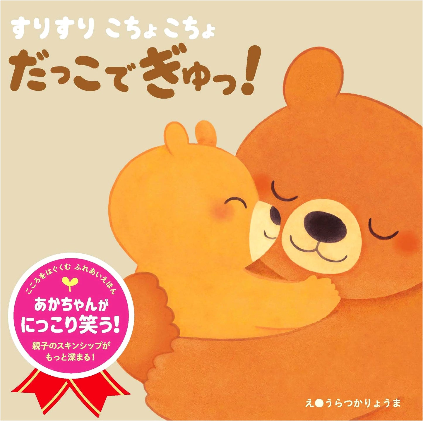 Nuzzle, Tickle, and a Big Hug! A Heart-Nurturing Picture Book for Interaction.