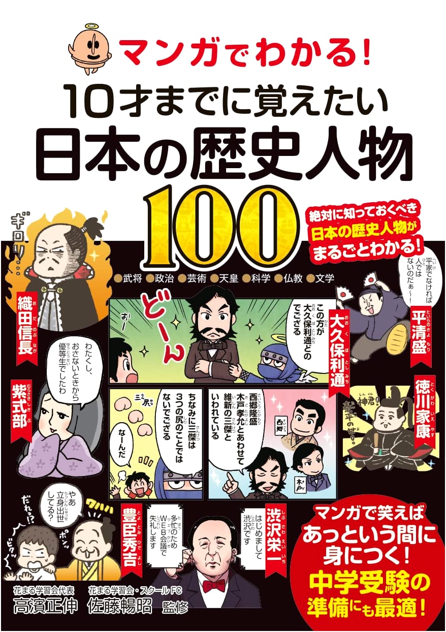 Manga Guide: 100 Historical Japanese Figures to Know Before Age 10