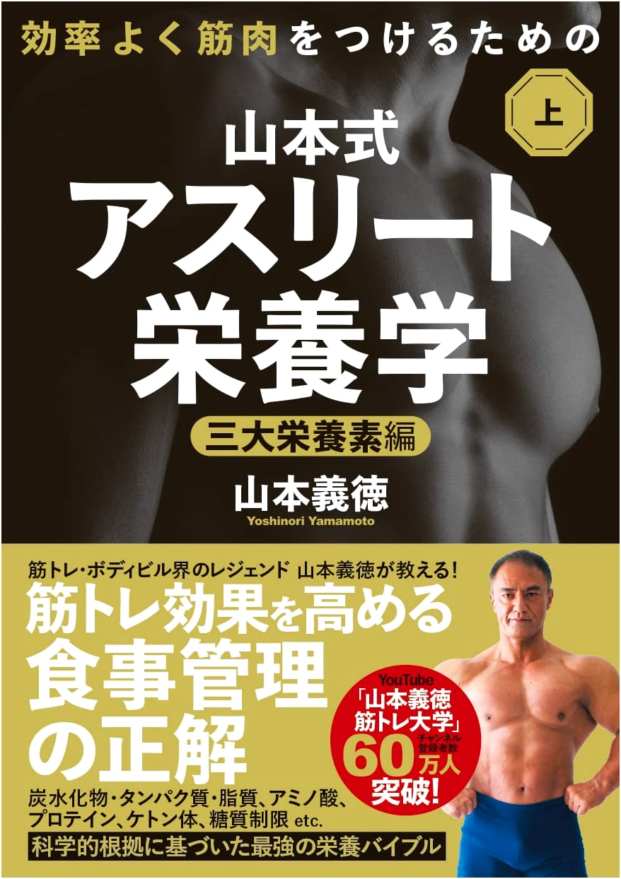 Yamamoto's Method: Athlete Nutrition for Efficient Muscle Building, Vol. 1