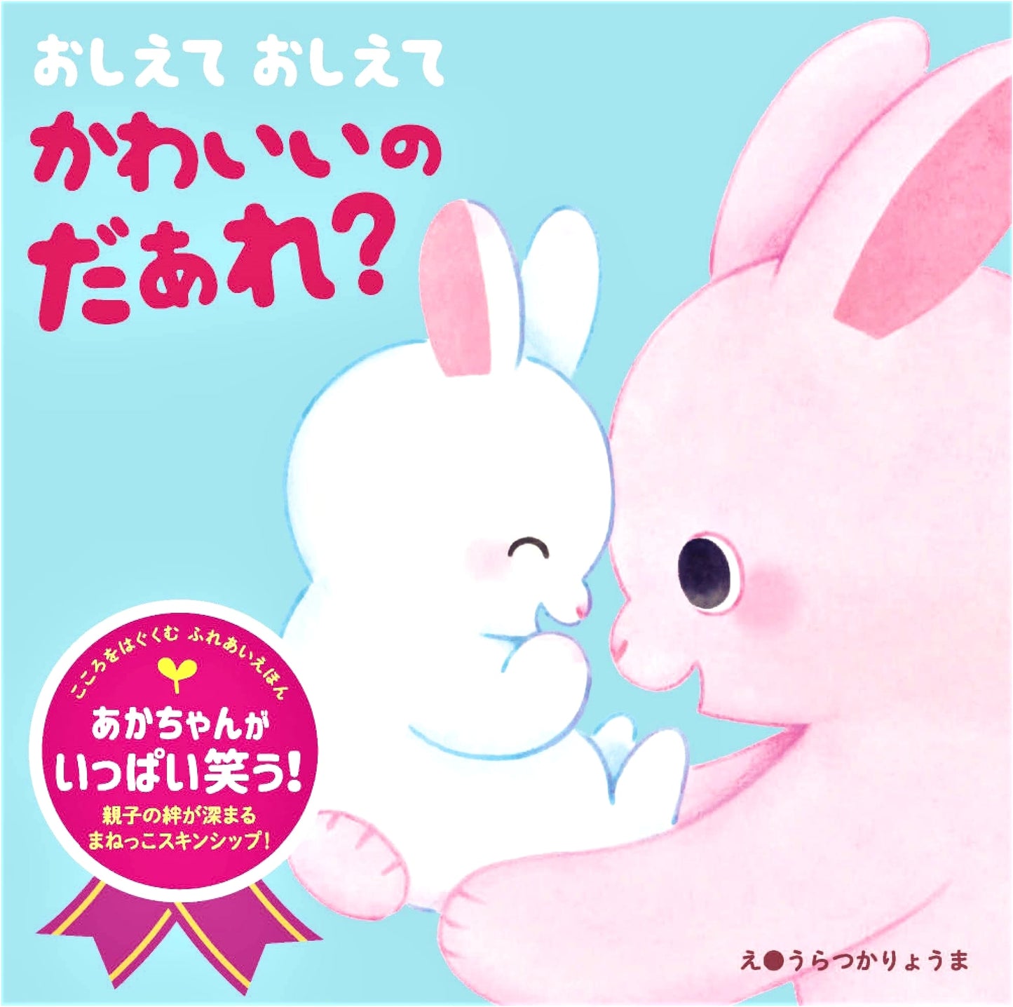Tell Me, Tell Me, Who's Cute? (A Heart-Nurturing Interactive Picture Book)
