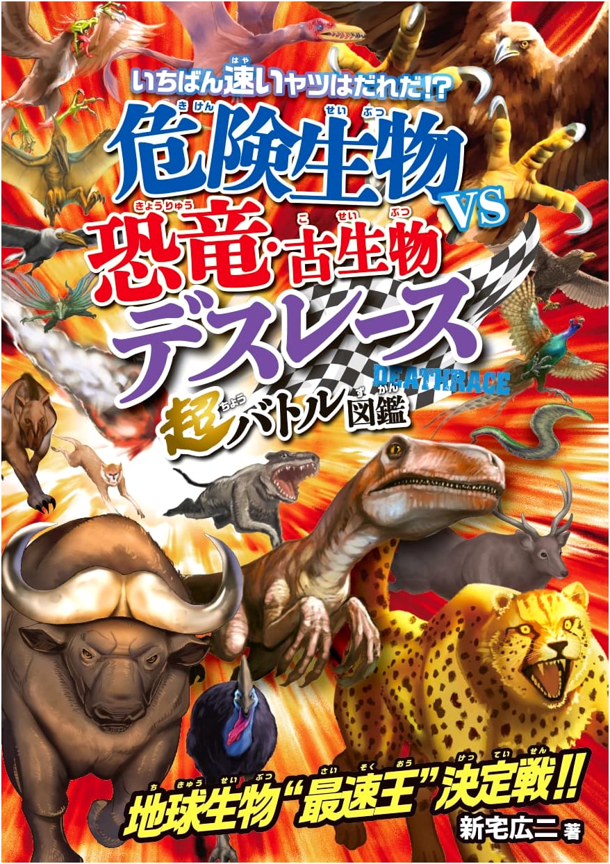 Dangerous Creatures vs. Dinosaurs & Ancient Animals: Death Race Super Battle Illustrated Guide