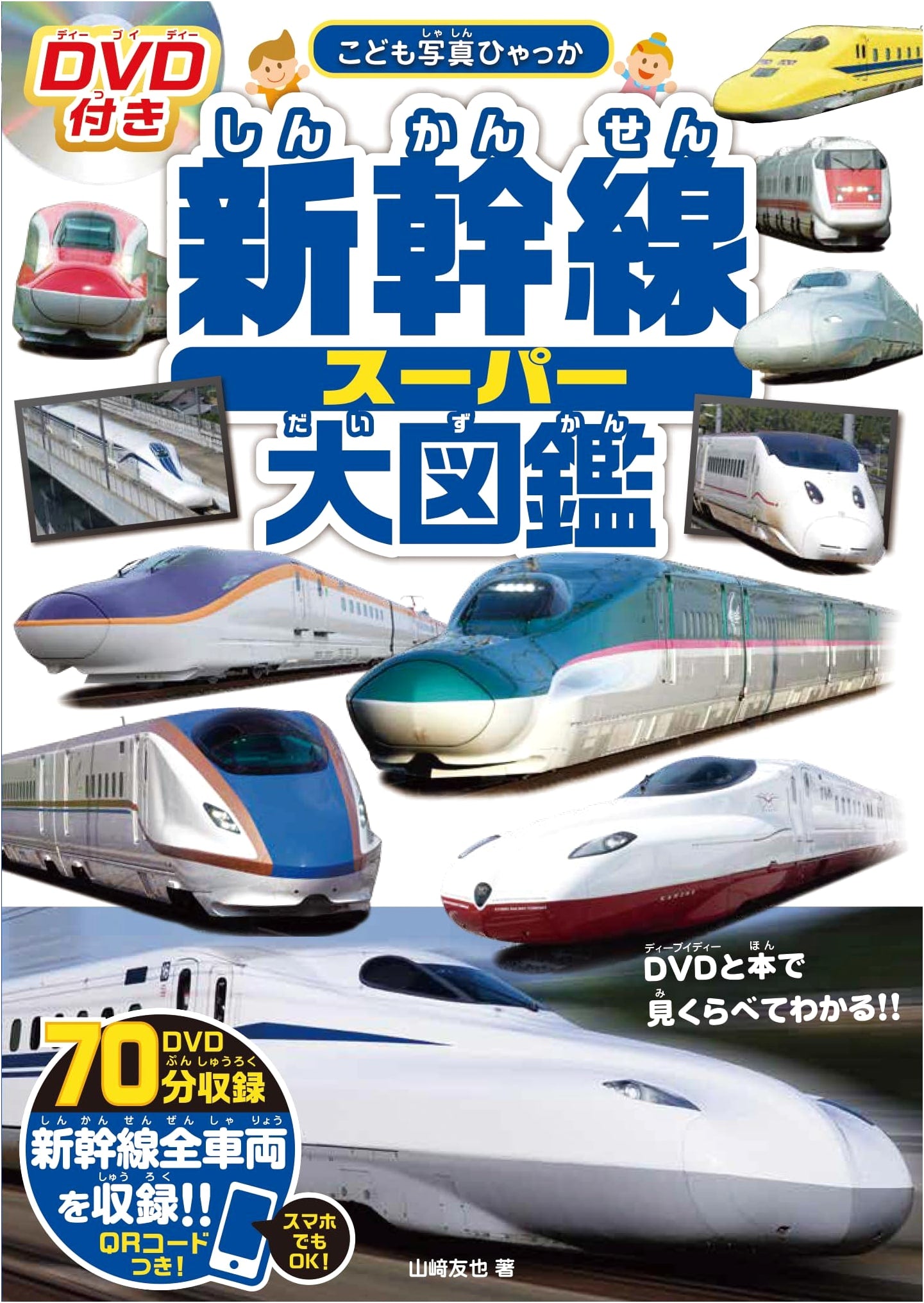 Super Shinkansen Encyclopedia with DVD (Children's Photo Series)