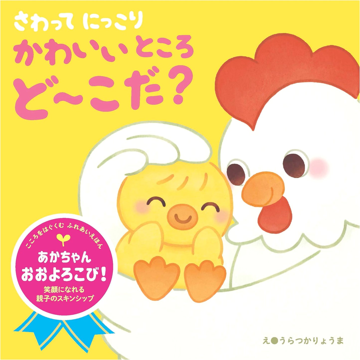 Touch & Smile: Where's the Cute Spot? An Interactive Picture Book for Nurturing Hearts