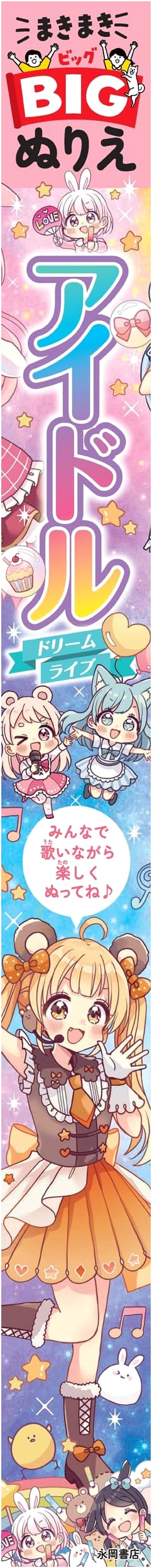 Makimaki BIG Coloring Book: Idol Dream Live