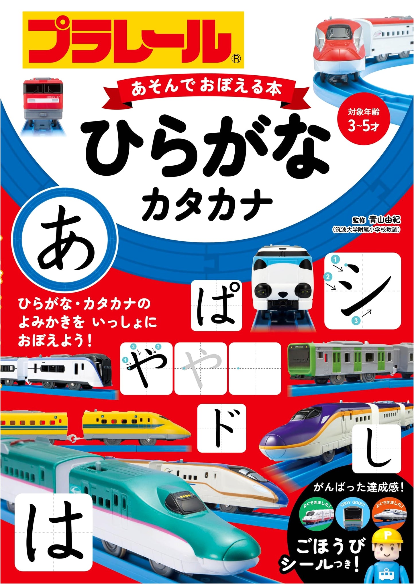 Plarail: Play and Learn Book - Hiragana and Katakana