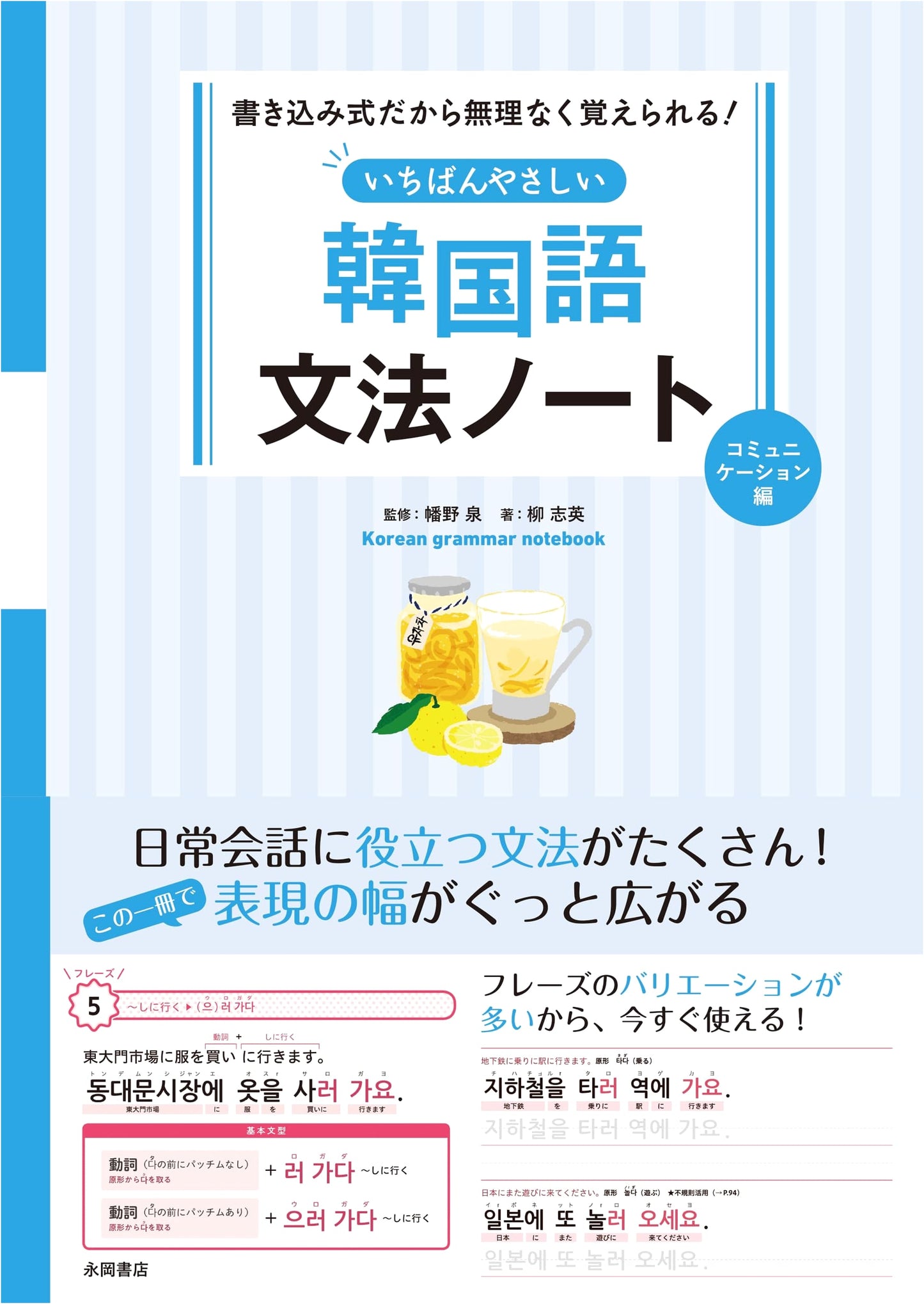 The Easiest Korean Grammar Notebook: Communication Edition