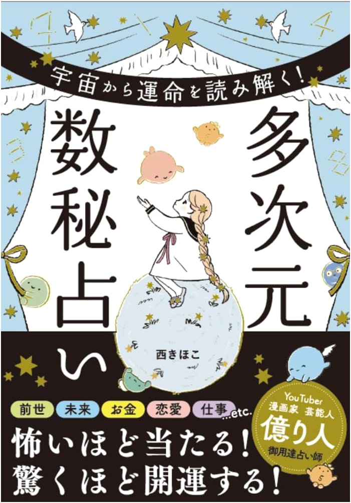 Decoding Destiny from the Cosmos: Multidimensional Numerology Fortune-Telling by Kihoko Nishi