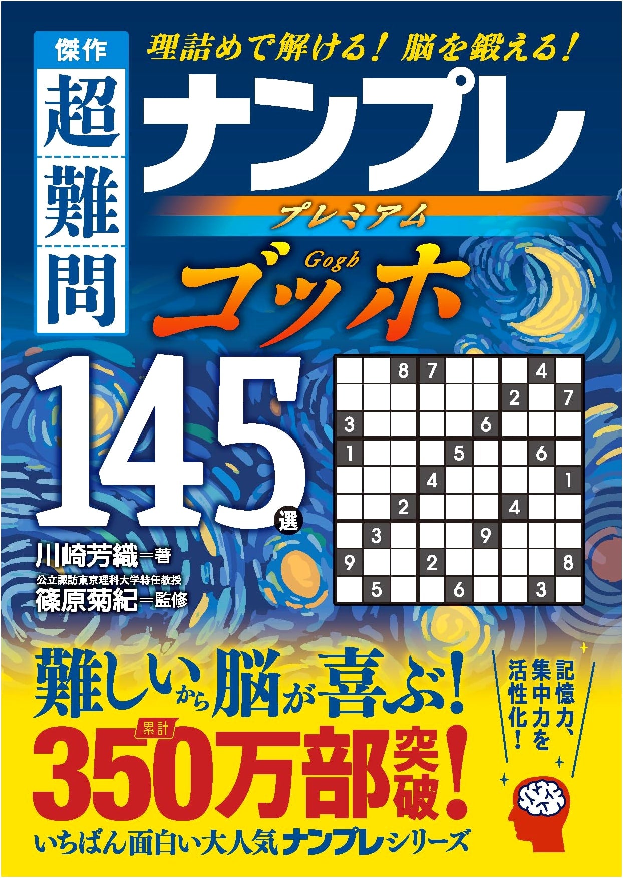 Masterpiece Super Difficult Sudoku Premium: 145 Selections - Van Gogh by Kawaski Kaori