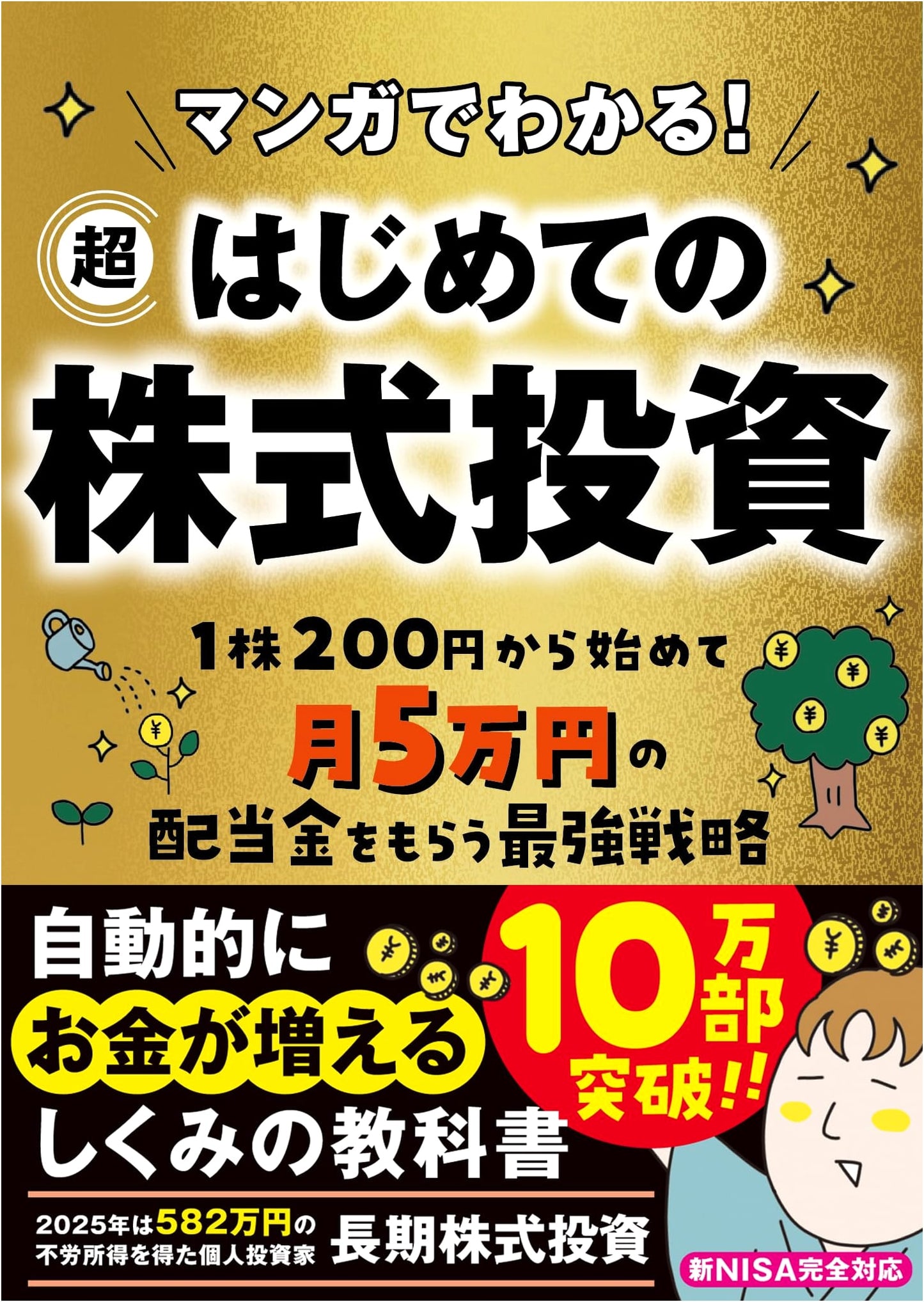 Manga Guide to Stock Investing for Beginners by Choki Kabushiki Toshi