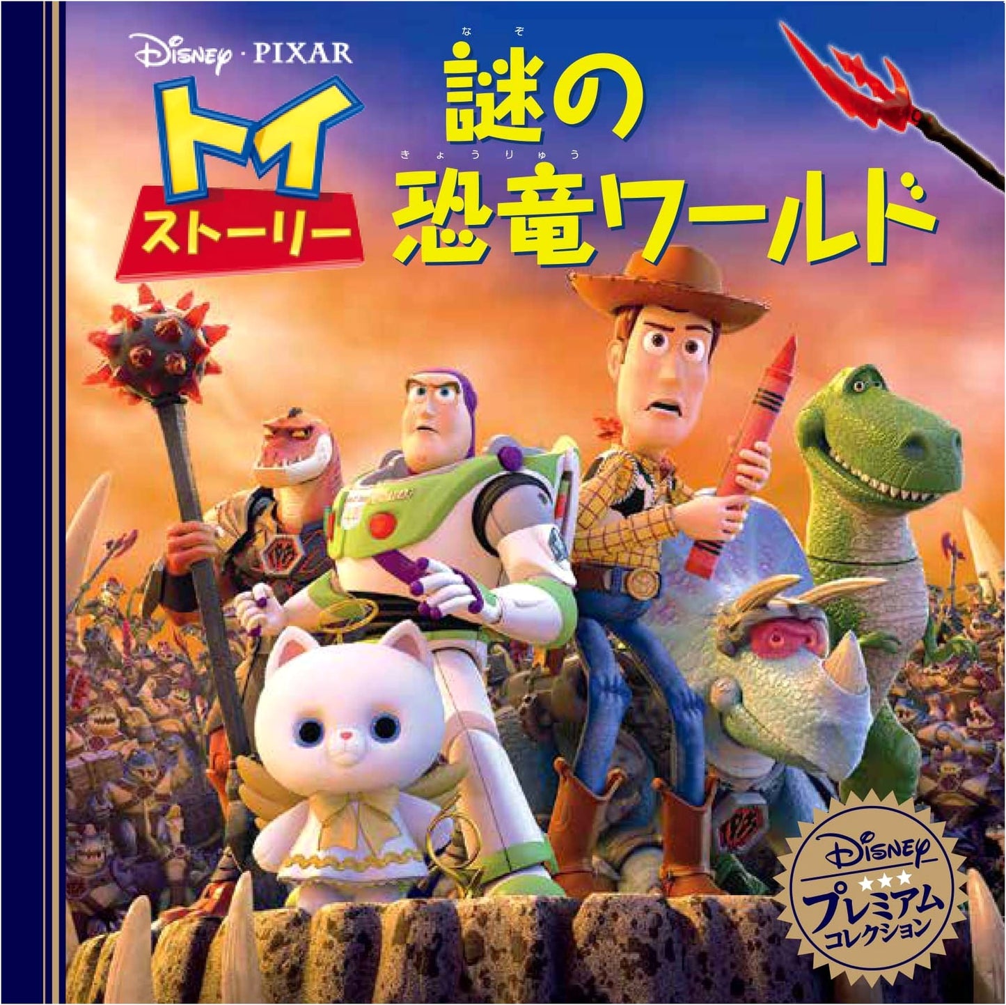 Toy Story: Mystery Dinosaur World (Disney Premium Collection)