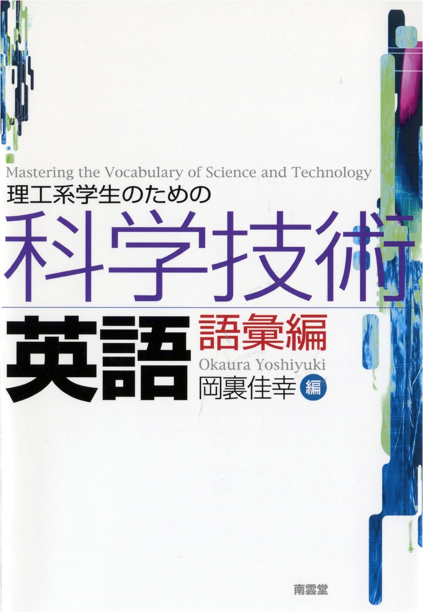 Scientific and Technical English for STEM Students: Vocabulary Edition