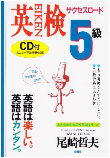 Eiken Grade 5 Success Road (Wakarukawa ON English Series) by Tetsuo Ozaki