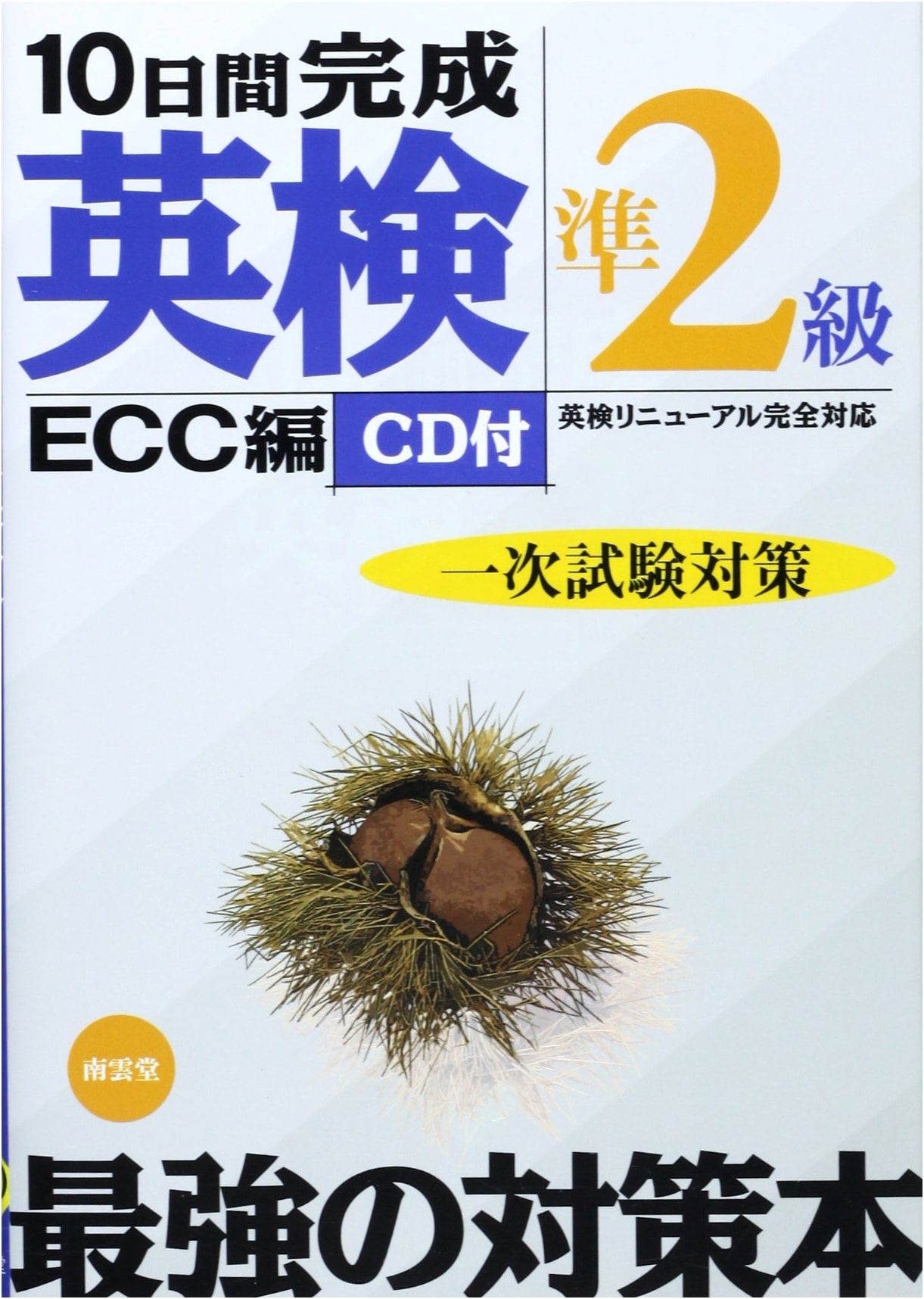 Eiken Pre-2nd Grade Level: 10-Day Exam Prep - Complete Renewal Edition